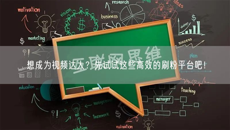想成为视频达人？先试试这些高效的刷粉平台吧！