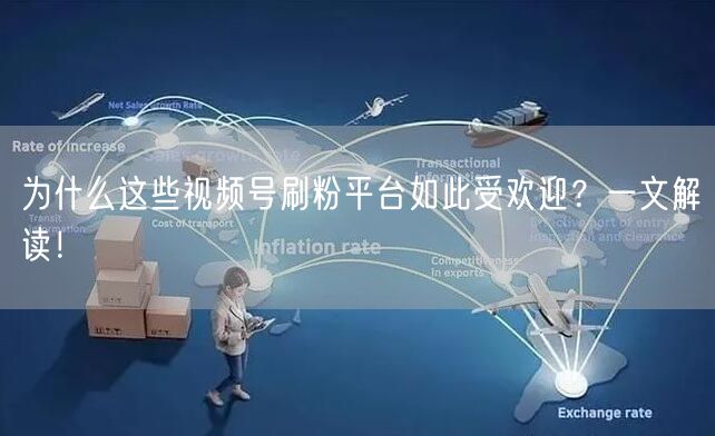 为什么这些视频号刷粉平台如此受欢迎？一文解读！