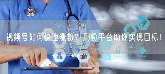 视频号如何快速涨粉？刷粉平台助你实现目标！