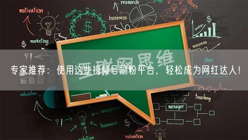 专家推荐：使用这些视频号刷粉平台，轻松成为网红达人！