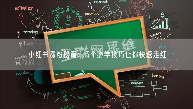 小红书涨粉秘籍：5个必学技巧让你快速走红