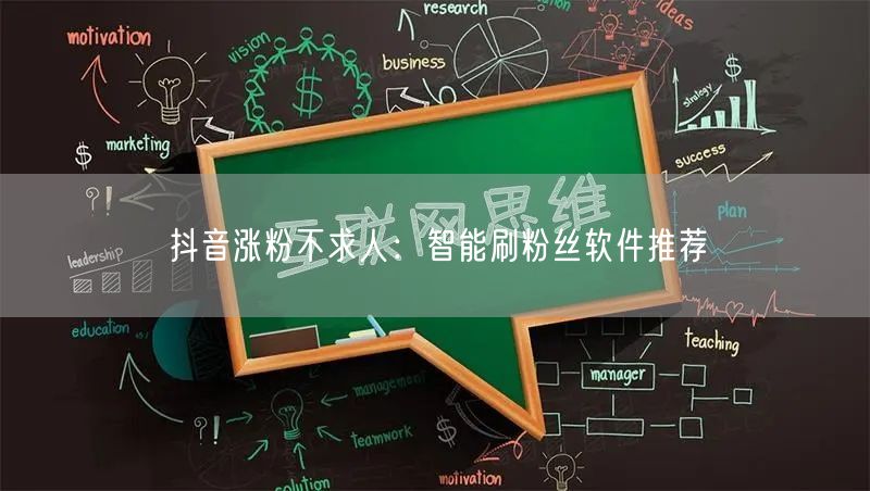 抖音涨粉不求人：智能刷粉丝软件推荐