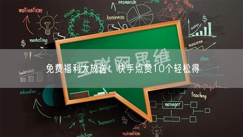 免费福利大放送！快手点赞10个轻松得