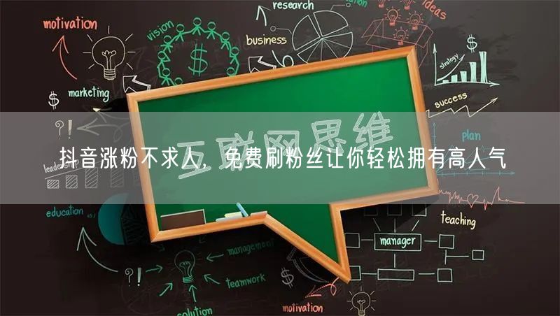 抖音涨粉不求人，免费刷粉丝让你轻松拥有高人气