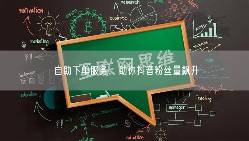 自助下单服务，助你抖音粉丝量飙升