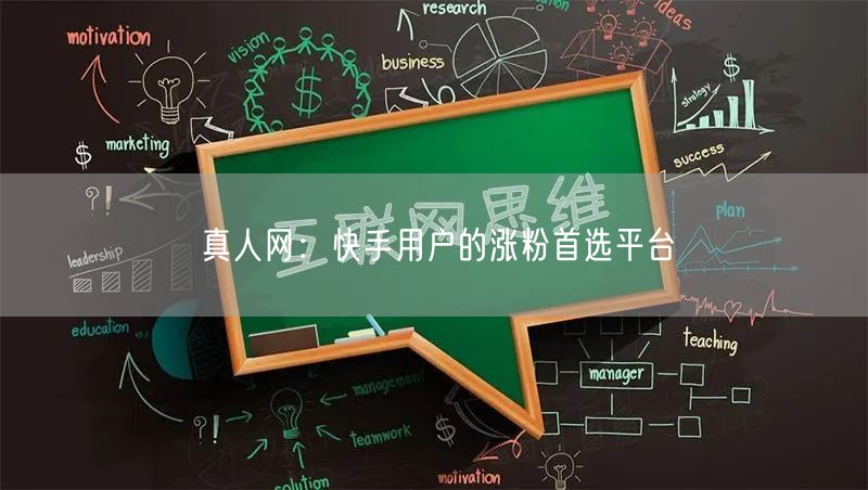 真人网：快手用户的涨粉首选平台