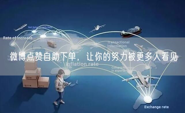 微博点赞自助下单，让你的努力被更多人看见