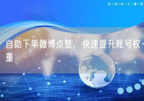 自助下单微博点赞，快速提升账号权重