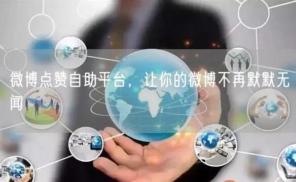 微博点赞自助平台，让你的微博不再默默无闻