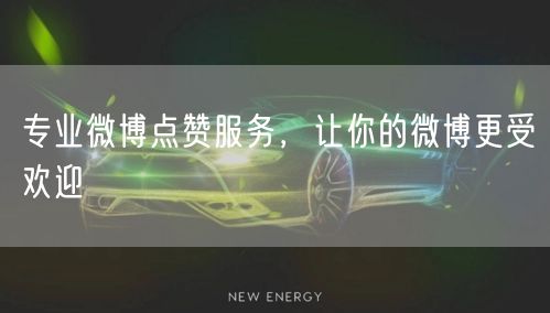 专业微博点赞服务，让你的微博更受欢迎