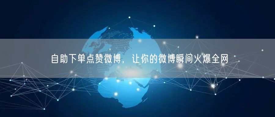 自助下单点赞微博，让你的微博瞬间火爆全网