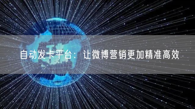 自动发卡平台：让微博营销更加精准高效