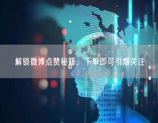 解锁微博点赞秘籍，下单即可引爆关注