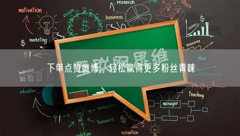 下单点赞微博，轻松赢得更多粉丝青睐