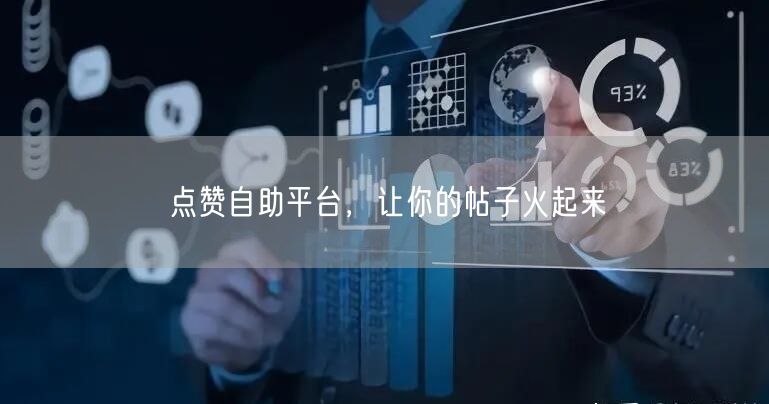 点赞自助平台，让你的帖子火起来