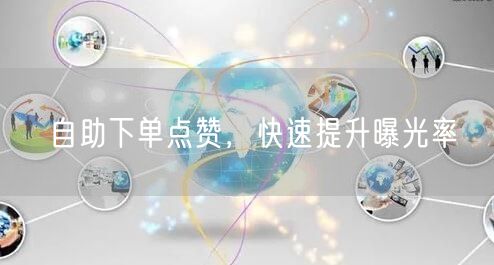 自助下单点赞，快速提升曝光率