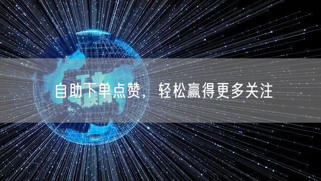 自助下单点赞，轻松赢得更多关注