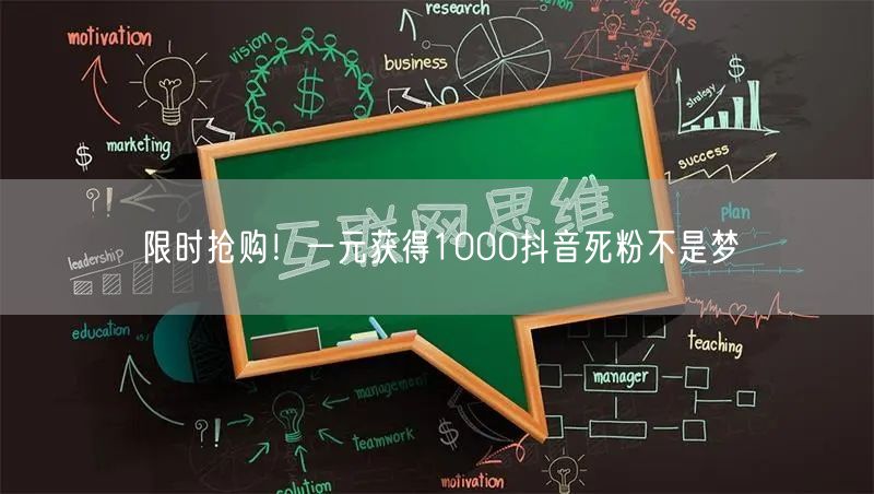 限时抢购！一元获得1000抖音死粉不是梦