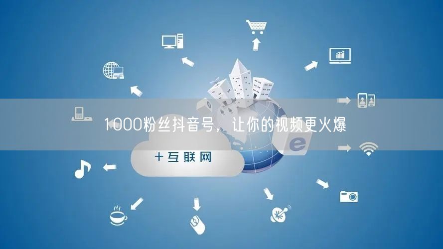 1000粉丝抖音号，让你的视频更火爆
