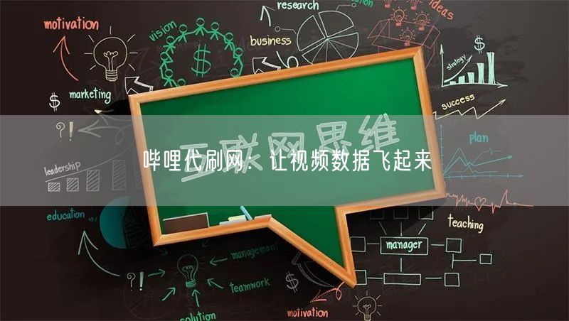 哔哩代刷网：让视频数据飞起来