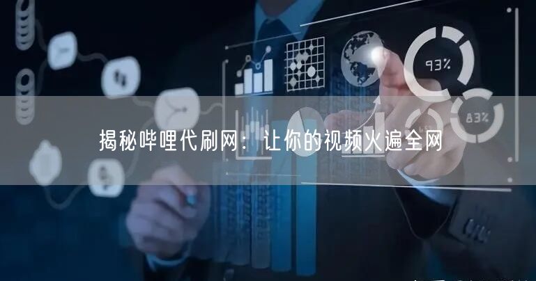 揭秘哔哩代刷网：让你的视频火遍全网