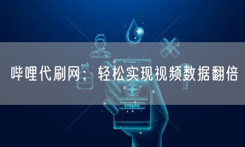 哔哩代刷网：轻松实现视频数据翻倍