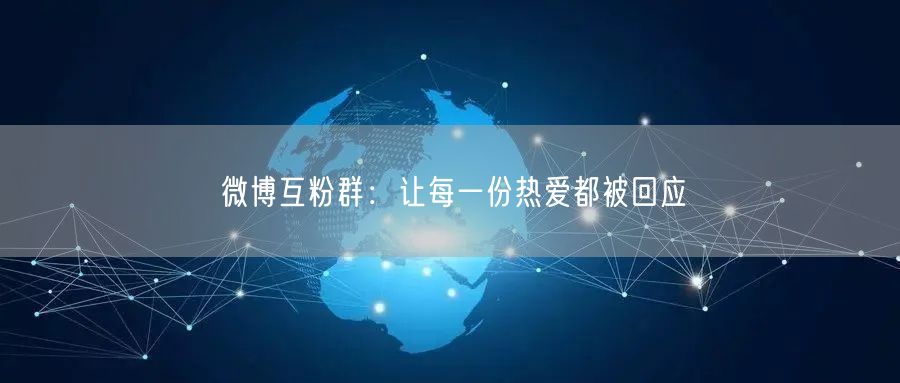 微博互粉群：让每一份热爱都被回应