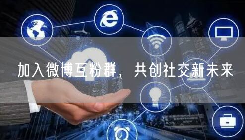 加入微博互粉群，共创社交新未来