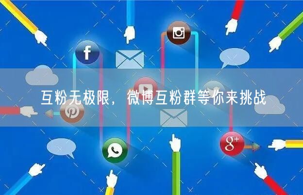 互粉无极限，微博互粉群等你来挑战