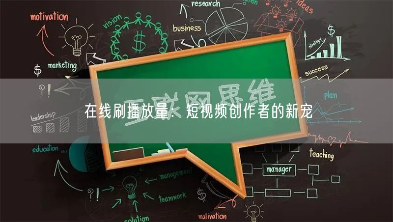 在线刷播放量：短视频创作者的新宠