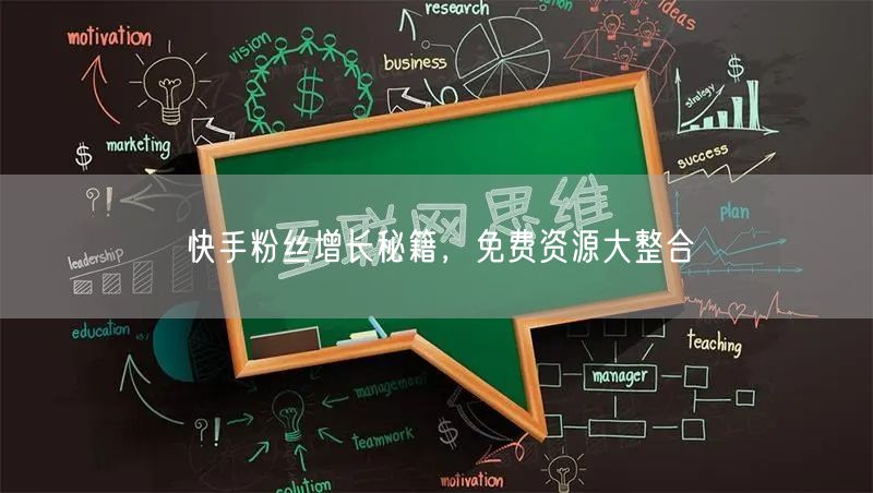 快手粉丝增长秘籍，免费资源大整合