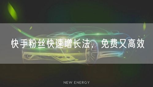 快手粉丝快速增长法，免费又高效