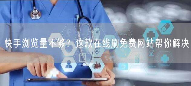 快手浏览量不够？这款在线刷免费网站帮你解决